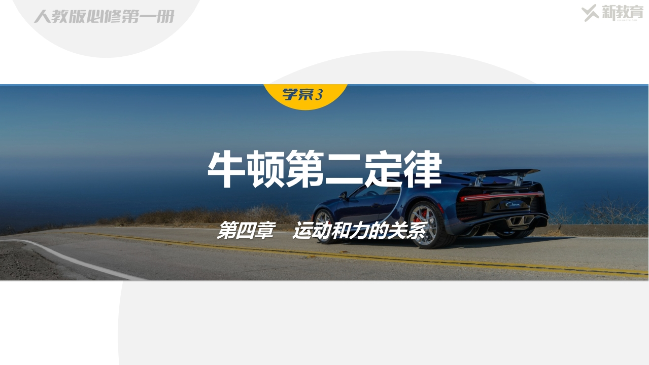 学案3　牛顿第二定律